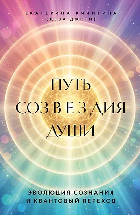 Путь созвездия души. Эволюция сознания и квантовый переход 3169505