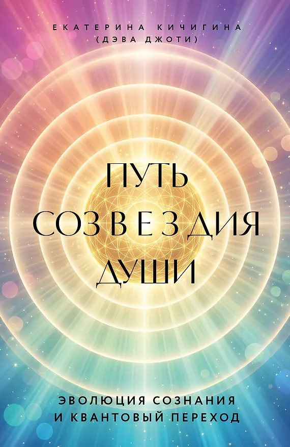 Путь созвездия души. Эволюция сознания и квантовый переход 3169505 — 1