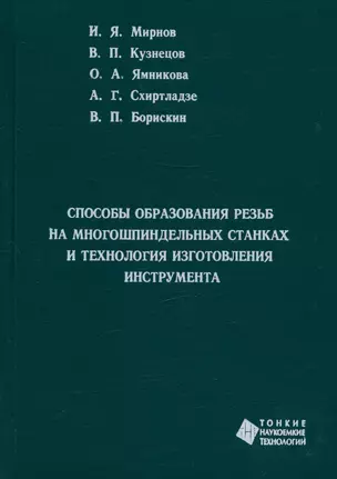 Способы образования резьб на многошпиндельных  станках и технология изготовления инструмента — 321406 — 1