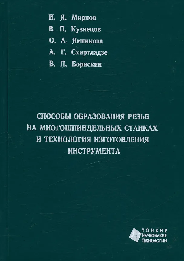 Книга Способы образования резьб на многошпиндельных станках и технология изготовления инструмента (Иван Мирнов, Вячеслав Кузнецов, Ольга Ямникова) — 1