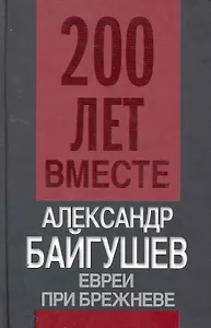 Евреи при Брежневе