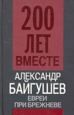 Книга Евреи при Брежневе (Александр Байгушев)