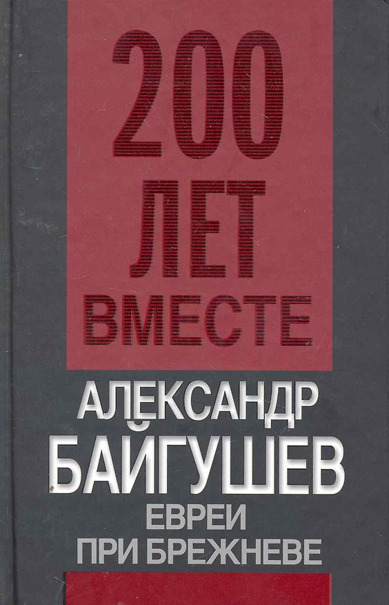 Евреи при Брежневе 2257128 — 1
