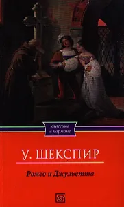 Ромео и Джульетта