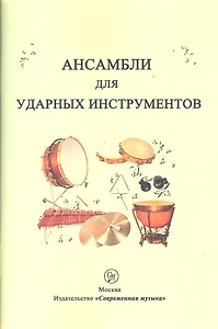 Ансамбли для ударных инструментов
