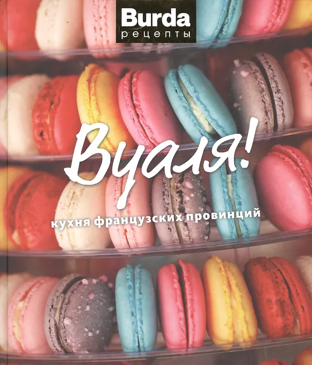 Книга Вуаля!: кухня французских провинций (Шарка Гаманова) — 1