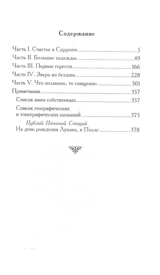 Книга День рождения Лукана Исторический роман (ВечГрад) Александрова (Татьяна Александрова) — 2