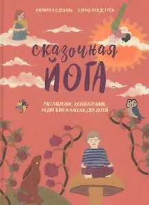 Сказочная йога. Расслабление, концентрация, медитация и массаж для детей