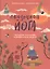 Сказочная йога. Расслабление, концентрация, медитация и массаж для детей — 2846905 — 1