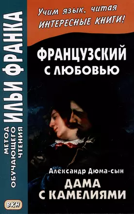 Французский с любовью. Александр Дюма-сын. Дама с камелиями / La dame aux camelias — 3067558 — 1