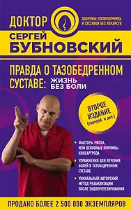 Правда о тазобедренном суставе: Жизнь без боли. 2-е издание, переработанное и дополненное