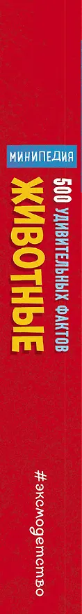 Книга Животные. 500 удивительных фактов (Клэр Хибберт) — 3