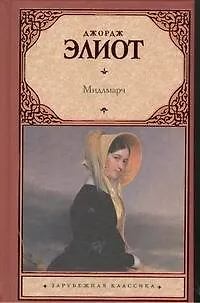 Книга Мидлмарч (Джордж Элиот)