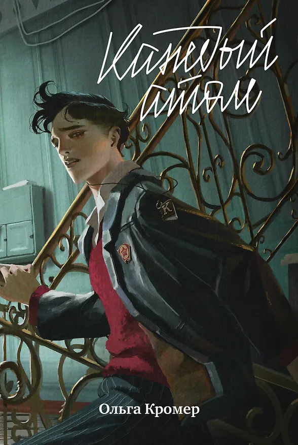 Книга Каждый атом (Ольга Кромер) — 1