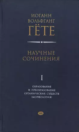 Научные сочинения. Том 1. Образование и преобразование органических существ (морфология) — 316467 — 1