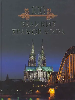 Книга Сто великих храмов мира (Михаил Кубеев)