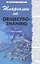Шпаргалки по обществознанию — 2275506 — 3