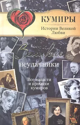 Великие неудачники. Все напасти и промахи кумиров — 2293652 — 1