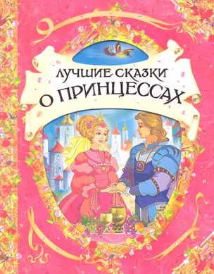 8. Лучшие сказки о принцессах (В гостях у сказки) — 2298452 — 1