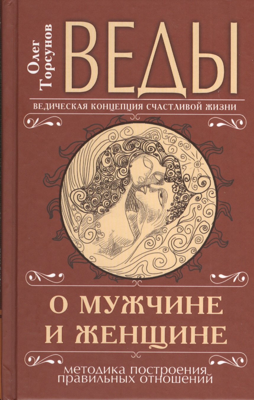 

Веды о мужчине и женщине. Методика построения правильных отношений. 11-е издание