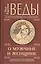 Веды о мужчине и женщине. Методика построения правильных отношений. 11-е издание — 2375012 — 1