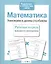 Математика. Умножаем и делим столбиком. Рабочая тетрадь младшего школьника — 2375732 — 3