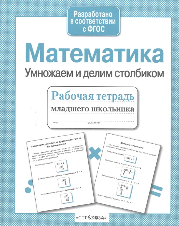 Книга Математика. Умножаем и делим столбиком. Рабочая тетрадь младшего школьника (Лариса Знаменская) — 3