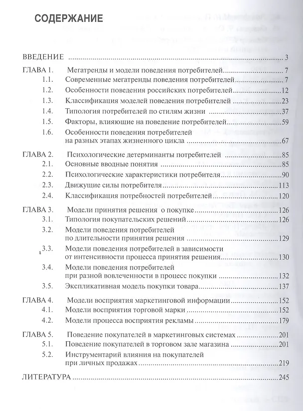 Книга Поведение потребителей Уч. пос. (мВО Бакалавр) Наумов (ФГОС) (Владимир Наумов) — 3