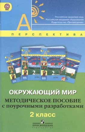 Окружающий мир. 2 класс. Методическое пособие с поурочными разработками — 2516653 — 1