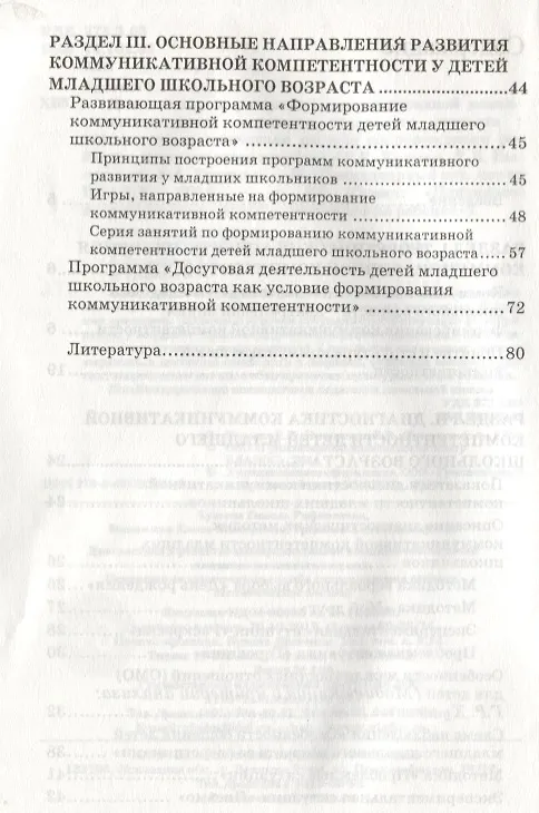 Книга Диагностика и развитие коммуникативной компетентности детей младшего школьного возраста: психолого-педагогическая служба сопровождения ребенка: методическое пособие () — 3