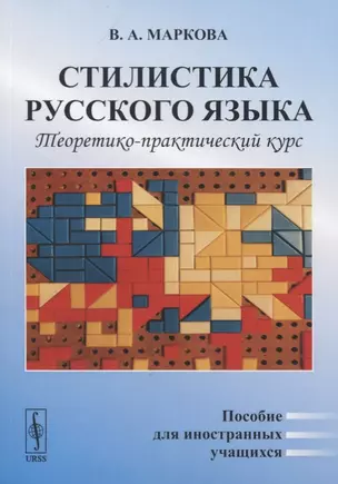 Стилистика русского языка. Теоретико-практический курс. Пособие для иностранных учащихся — 2756619 — 1