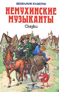 Книга Немухинские музыканты. Сказки (Вениамин Каверин)