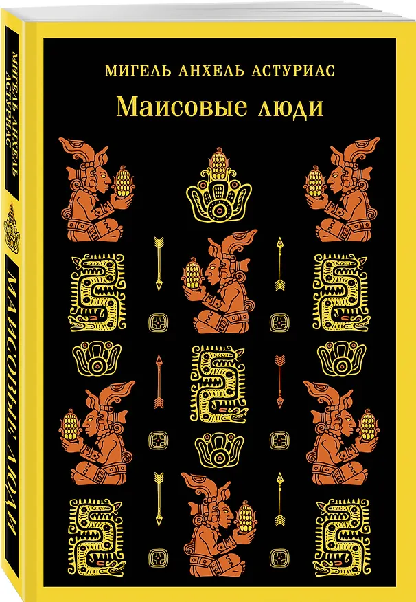 Книга Маисовые люди (Мигель Анхель Астуриас) — 6