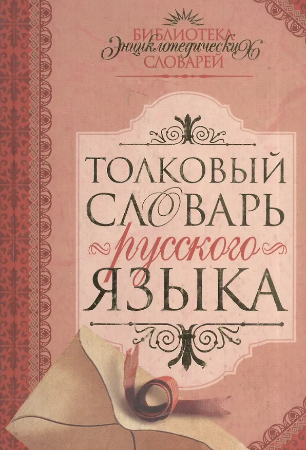 Книга Толковый словарь русского языка () — 2