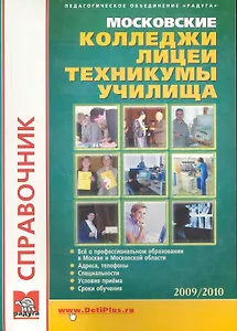Московские техникумы лицеи колледжи Вып. 25 Справочник (мОКО)