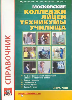 Московские техникумы лицеи колледжи Вып. 25 Справочник (мОКО) — 2227916 — 1