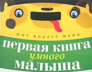 Первая книга умного малыша — 2347354 — 1