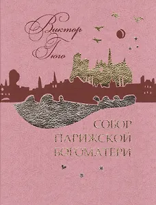 Собор Парижской Богоматери