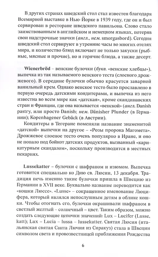 Книга Шведский язык в аспекте лингвострановедения. Сборник статей (Татьяна Чеснокова) — 6