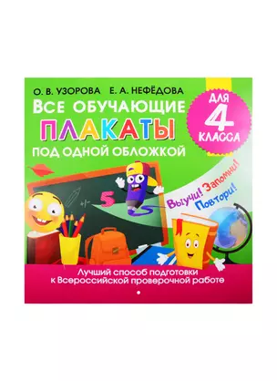 Все обучающие плакаты под одной обложкой для 4 класса — 2825735 — 1