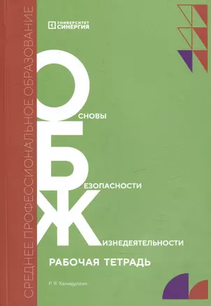 Основы безопасности жизнедеятельности: рабочая тетрадь — 3011533 — 1