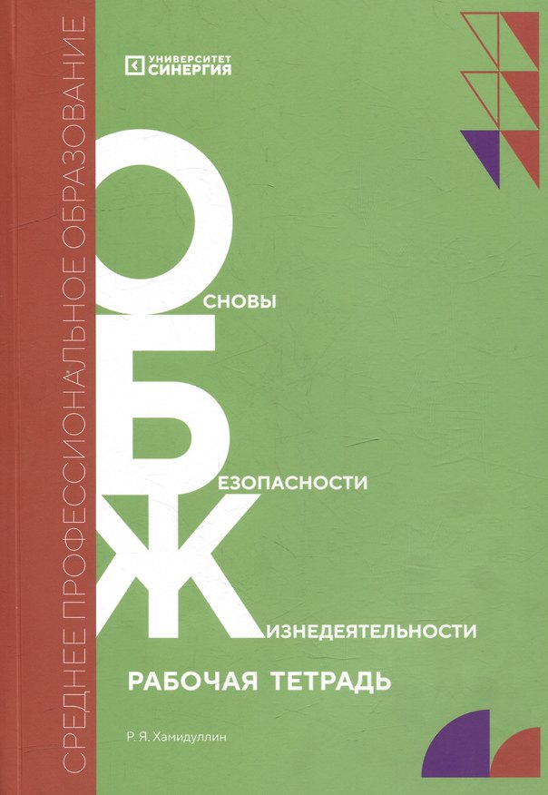 Книга Основы безопасности жизнедеятельности: рабочая тетрадь (Равгат Хамидуллин) — 1