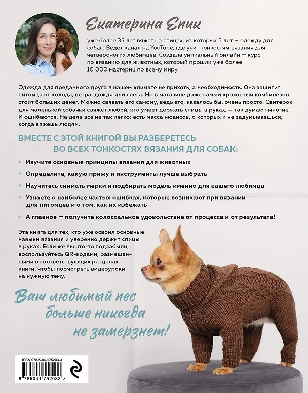 Книга Красивая одежда для собак. Пушистые тренды для любой породы. Вяжем на спицах (Екатерина Епик) — 2