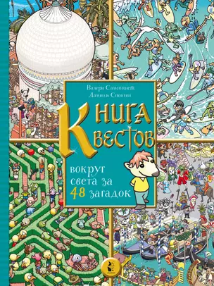 Книга квестов. Вокруг света за 48 загадок — 2868624 — 1