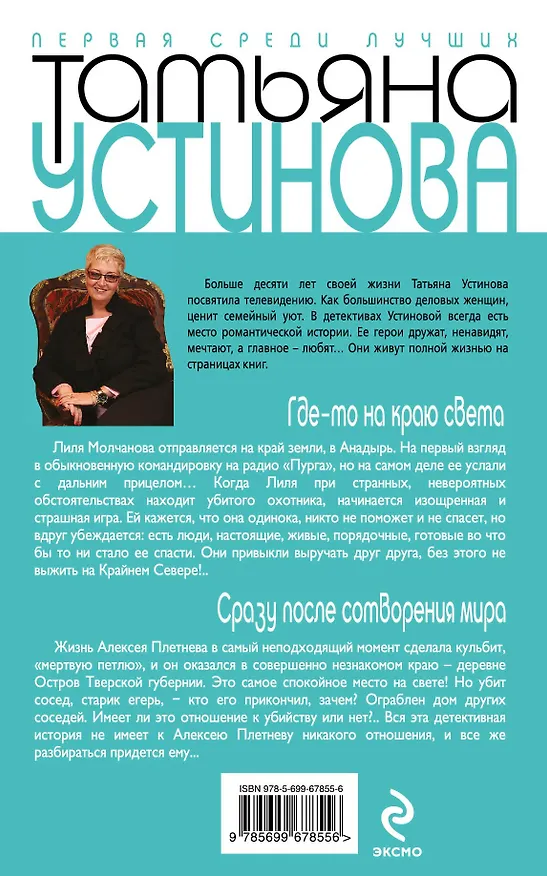 Книга Где-то на краю света: Сразу после сотворения мира: романы (Татьяна Устинова) — 2