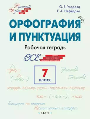 Орфография и пунктуация. 7 класс. Рабочая тетрадь — 3043945 — 1