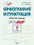 Орфография и пунктуация. 7 класс. Рабочая тетрадь — 3043945 — 1