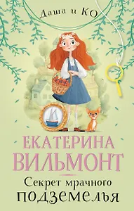 Секрет мрачного подземелья