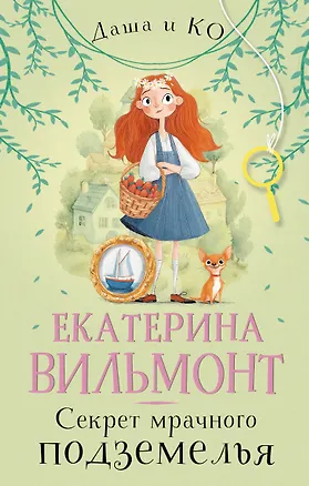 Книга Секрет мрачного подземелья (Екатерина Вильмонт)