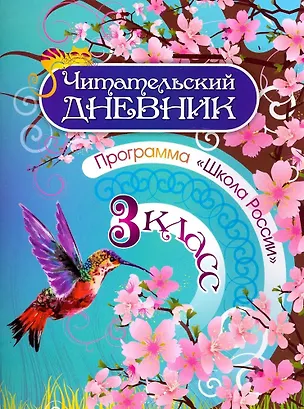 Книга Читательский дневник. 3 класс. Программа "Школа России" ()